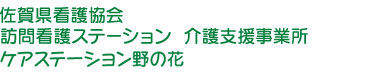 佐賀県看護協会 訪問看護ステーション 介護支援事業所 療養通所介護事業所 ケアステーション野の花