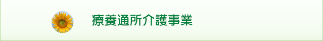 療養通所介護事業