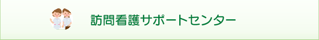 訪問看護サポートセンター