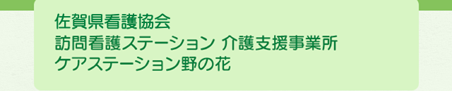 佐賀県看護協会訪問看護ステーション介護支援事務所療養通所介護事務所ケアステーション野の花